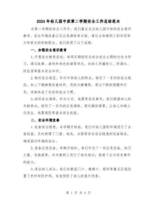 2024年幼儿园中班第二学期安全工作总结范本（二篇）