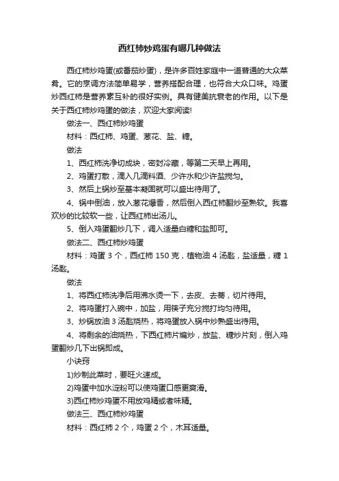 西红柿炒鸡蛋有哪几种做法