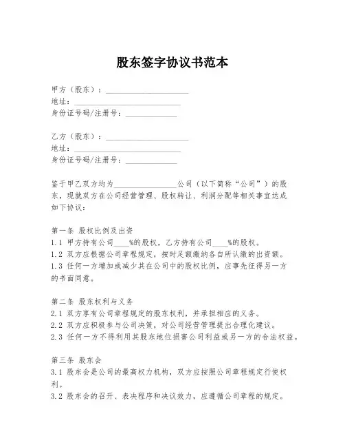 股东签字协议书范本