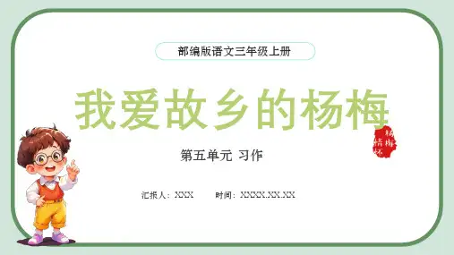 部编版三年级语文上册第五单元习作例文《我爱故乡的杨梅》 PPT课件