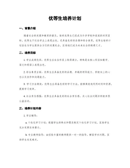 优等生培养计划
