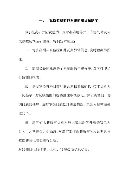 瓦斯监测监控系统监测日报制度