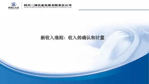 新收入准则：收入的确认和计量ppt课件