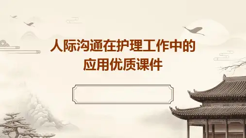 人际沟通在护理工作中的应用优质课件PPT