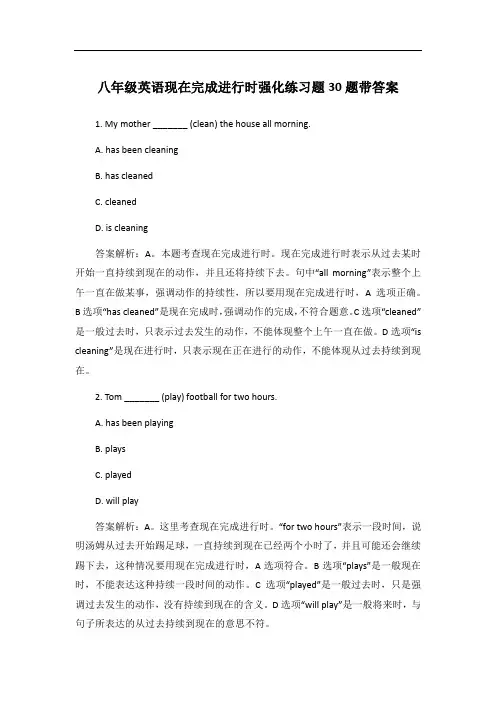 八年级英语现在完成进行时强化练习题30题带答案