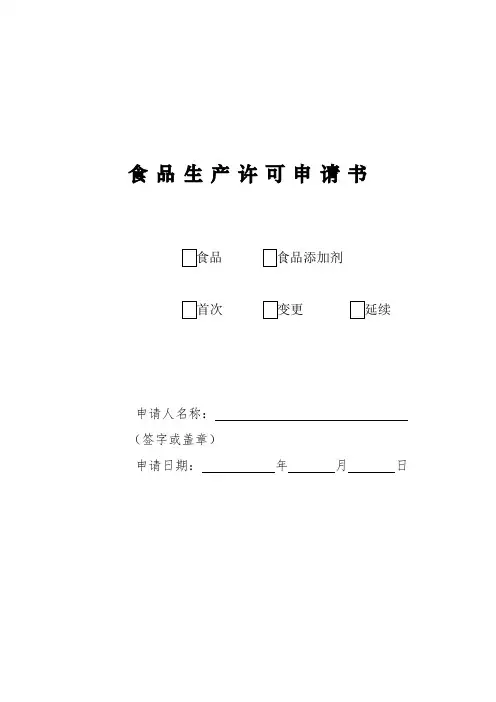 食品生产许可延续申请书