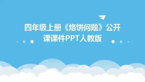 2024版四年级上册《烙饼问题》公开课课件PPT人教版