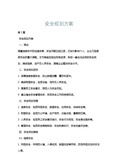 安全规划方案