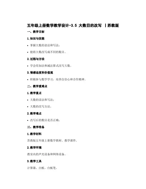 五年级上册数学教学设计-3.5 大数目的改写 丨苏教版