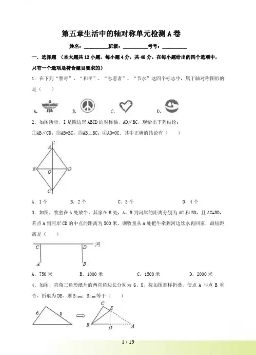 北师大七年级下第五章生活中的轴对称单元检测试卷(A)含答案