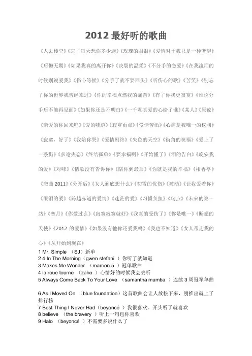 2012最好听的歌曲