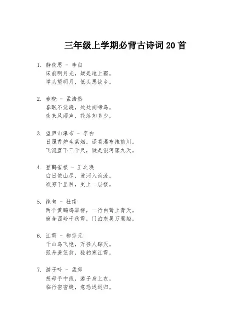 三年级上学期必背古诗词20首