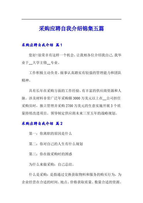 采购应聘自我介绍锦集五篇
