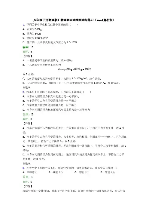 八年级下册物理朝阳物理期末试卷测试与练习(word解析版)