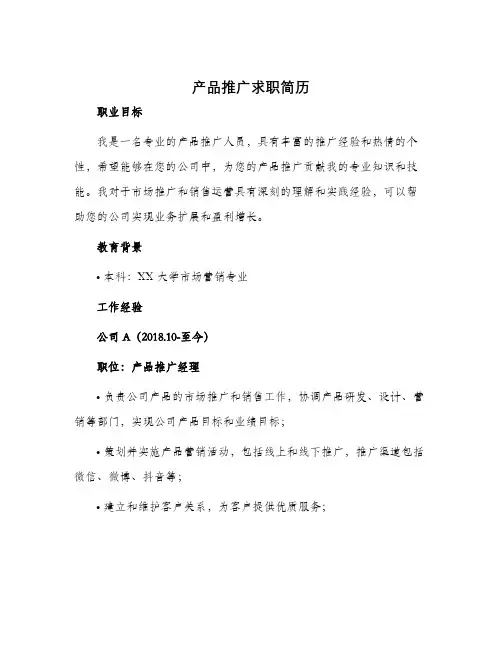 产品推广求职简历
