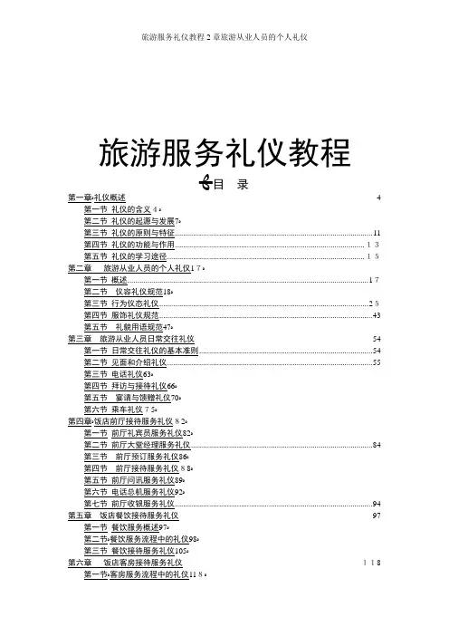 旅游服务礼仪教程2章旅游从业人员的个人礼仪