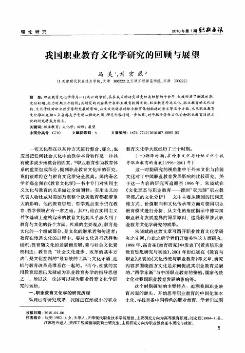 我国职业教育文化学研究的回顾与展望