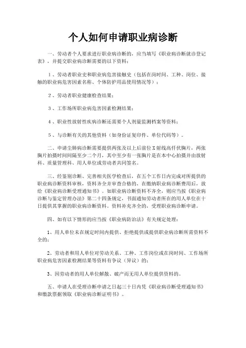 个人如何申请职业病诊断