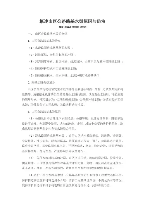 概述山区公路路基水毁原因与防治