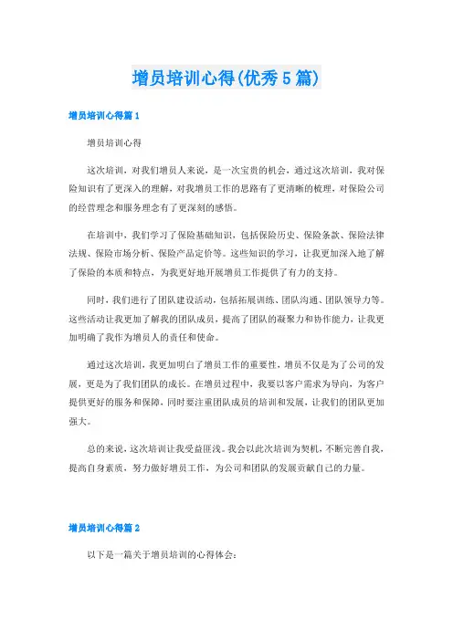 增员培训心得(优秀5篇)