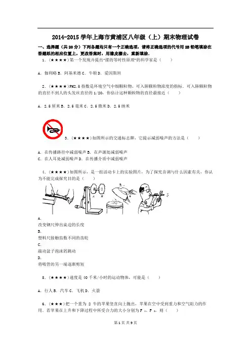 2014-2015学年上海市黄浦区八年级(上)期末物理试卷