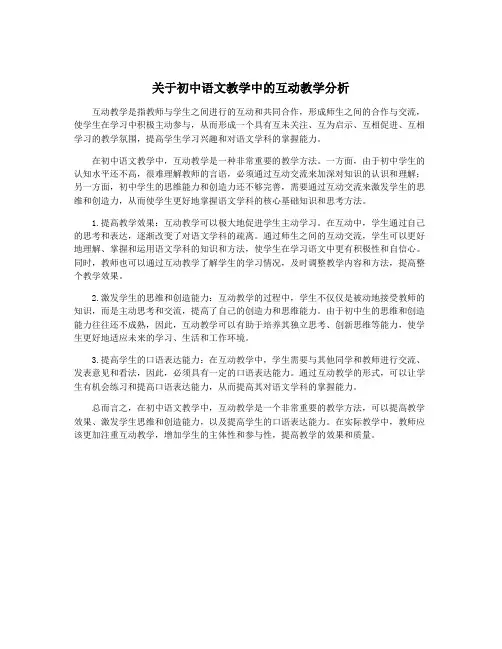关于初中语文教学中的互动教学分析