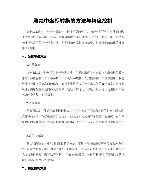 测绘中坐标转换的方法与精度控制