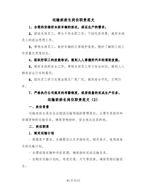 运输班班长岗位职责范文(2篇)