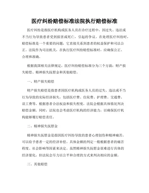 医疗纠纷赔偿标准法院执行赔偿标准