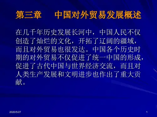 第三章     中国对外贸易发展概述