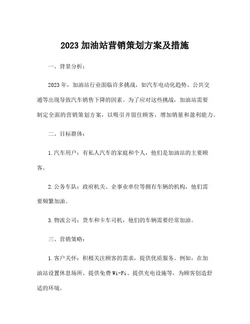 2023加油站营销策划方案及措施