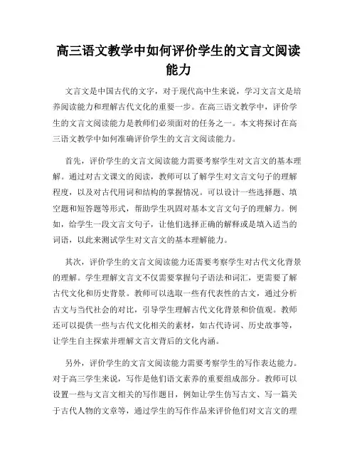 高三语文教学中如何评价学生的文言文阅读能力