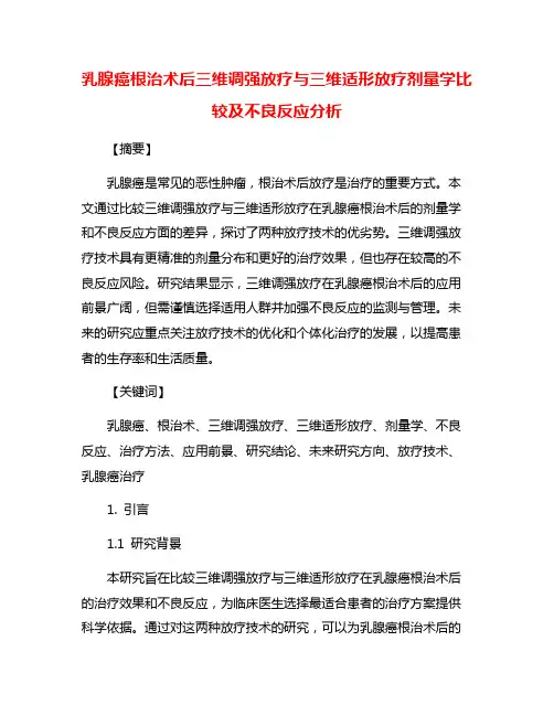 乳腺癌根治术后三维调强放疗与三维适形放疗剂量学比较及不良反应分析