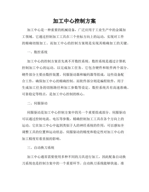 加工中心控制方案