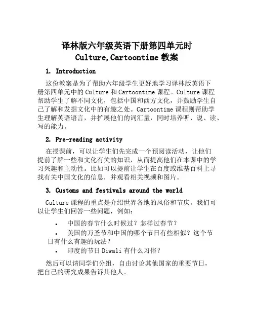 译林版六年级英语下册第四单元时Culture,Cartoontime教案