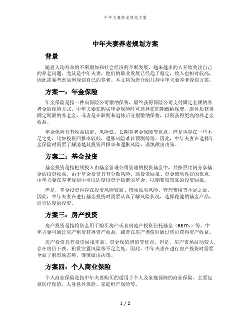 中年夫妻养老规划方案