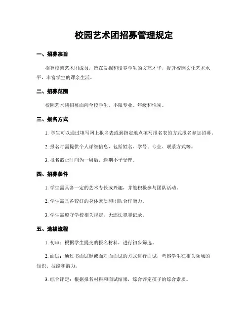 校园艺术团招募管理规定