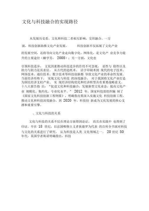 文化与科技融合的实现路径-精选资料