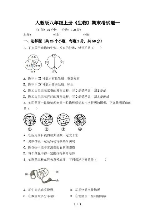 人教版八年级上册《生物》期末考试题一