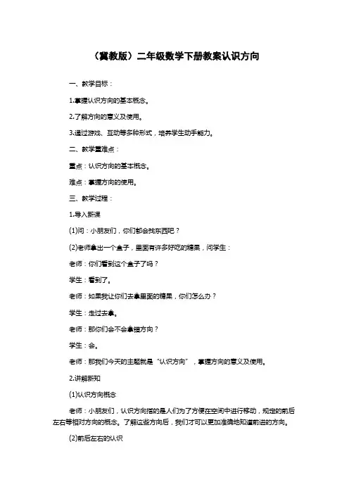 (冀教版)二年级数学下册教案认识方向