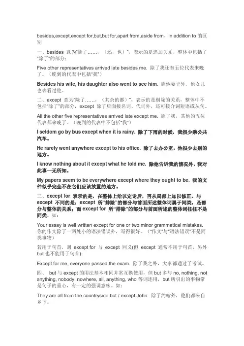 英语中的“除了”辨析