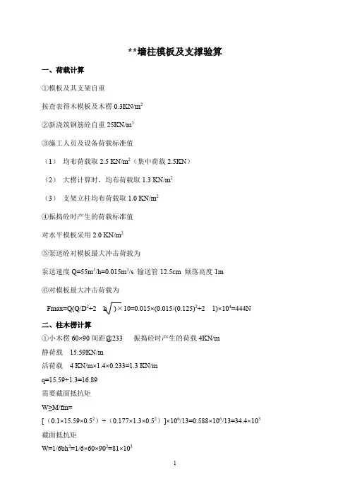 墙柱模板及支撑验算