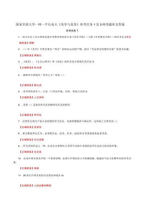 国家开放大学一网一平台电大《美学与美育》形考任务1及3网考题库及答案
