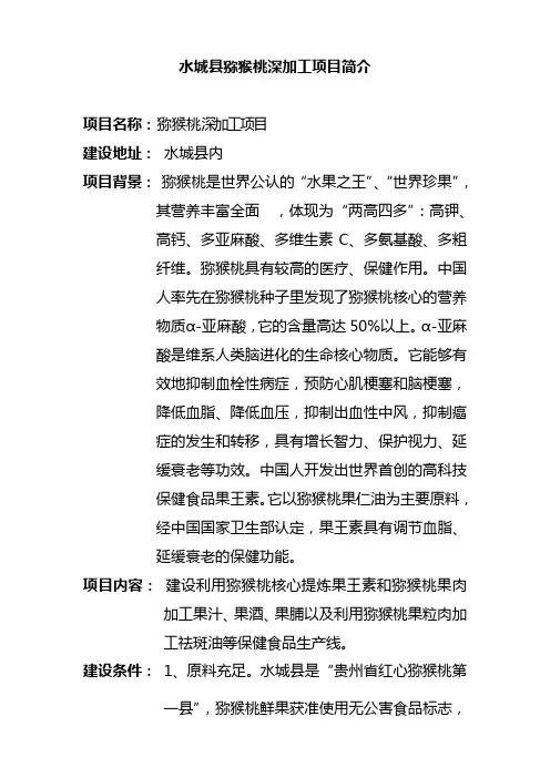 水城县猕猴桃深加工项目简介