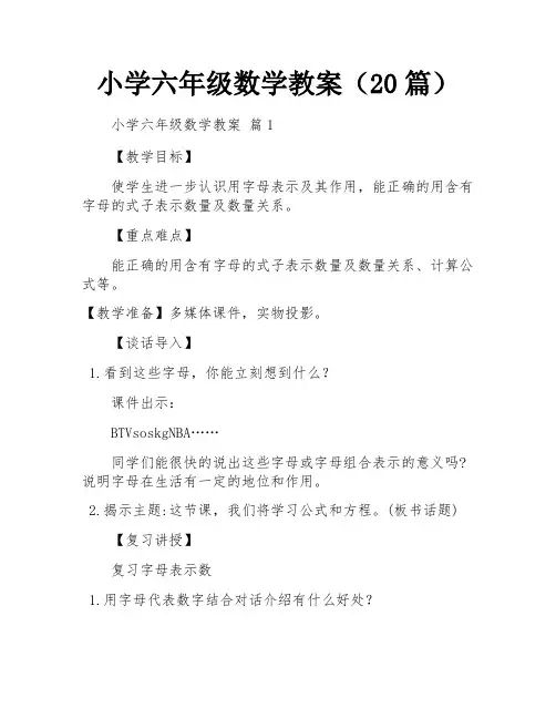 小学六年级数学教案(20篇)
