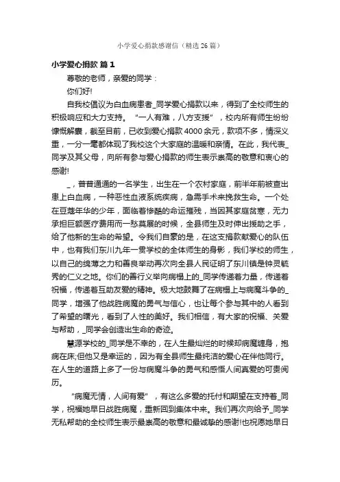 小学爱心捐款感谢信（精选26篇）