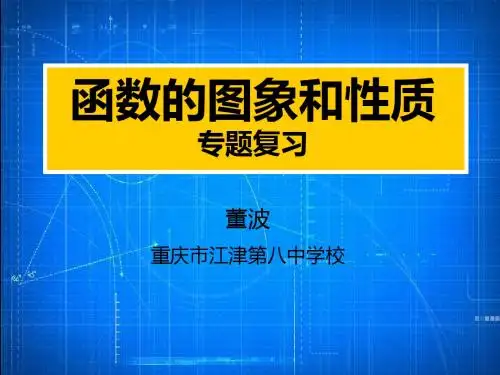 函数的图像和性质