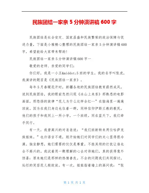 民族团结一家亲5分钟演讲稿600字