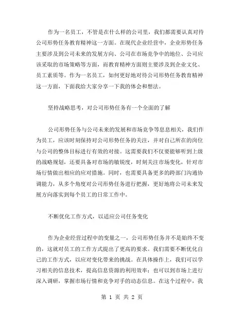 公司形势任务教育精神心得体会范文