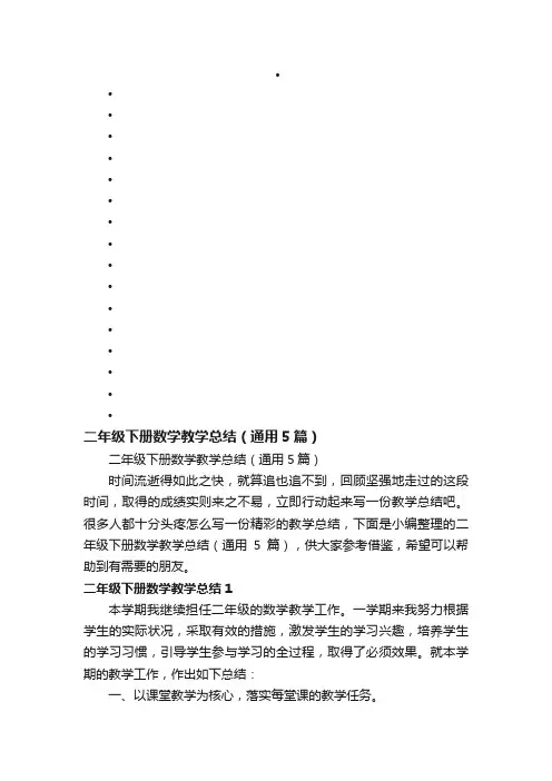 二年级下册数学教学总结（通用5篇）
